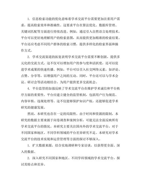 期刊文献的学术交流平台建设探讨