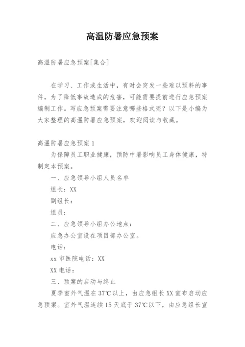 高温防暑应急预案.docx