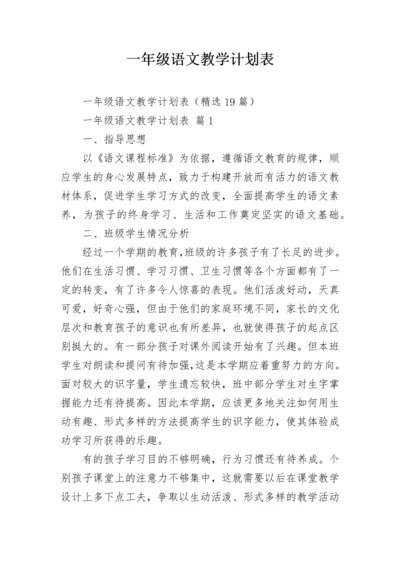 一年级语文教学计划表.docx