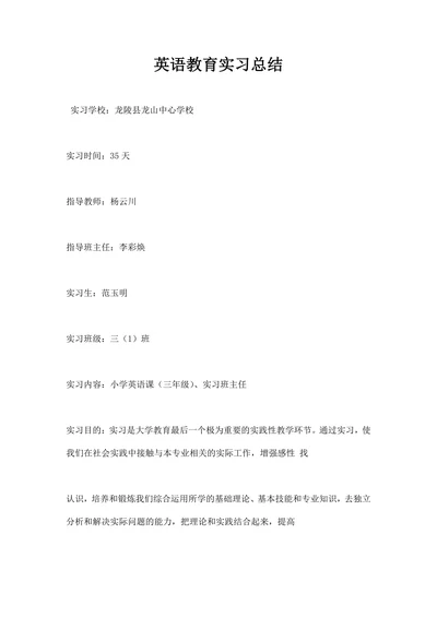 英语教育实习总结