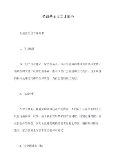 公益基金设立计划书