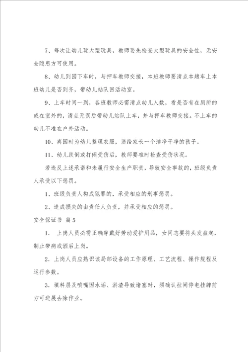 关于安全保证书范文集合十篇