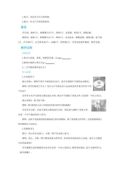 人教版物理八年级下第十章第1节浮力 教学详案