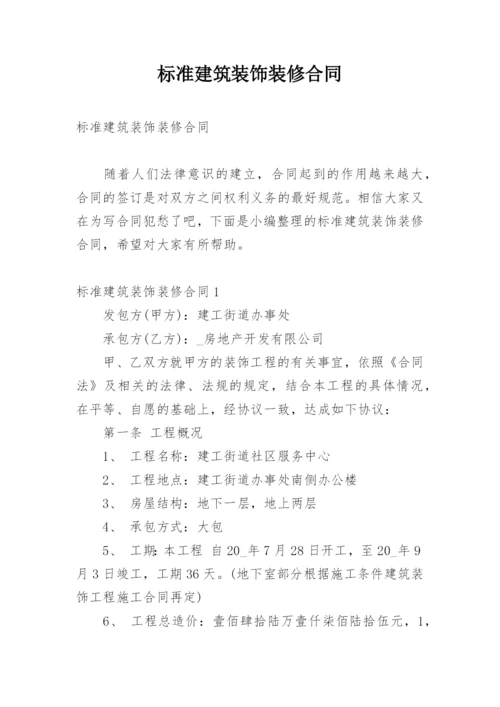 标准建筑装饰装修合同_1.docx