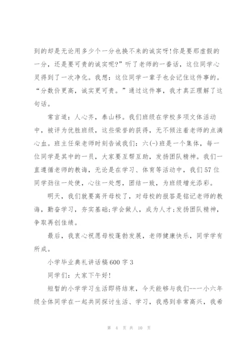 小学毕业典礼讲话稿600字五篇.docx