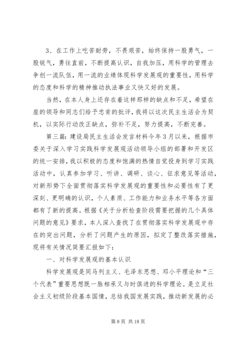 区建设局民主生活会发言材料.docx