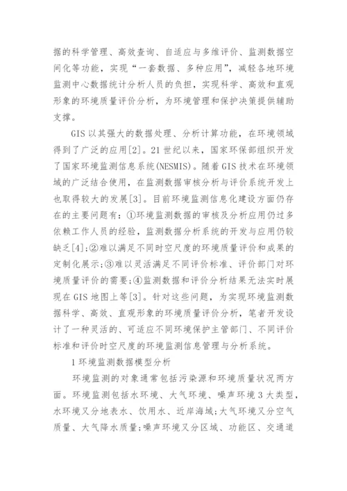 基于GIS的环境监测数据管理评价系统的设计与实论文.docx