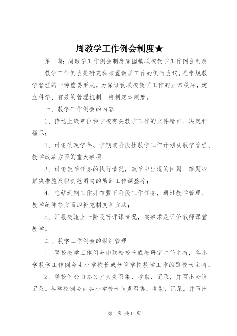 周教学工作例会制度★.docx