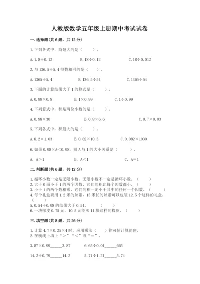 人教版数学五年级上册期中考试试卷及答案（名师系列）.docx