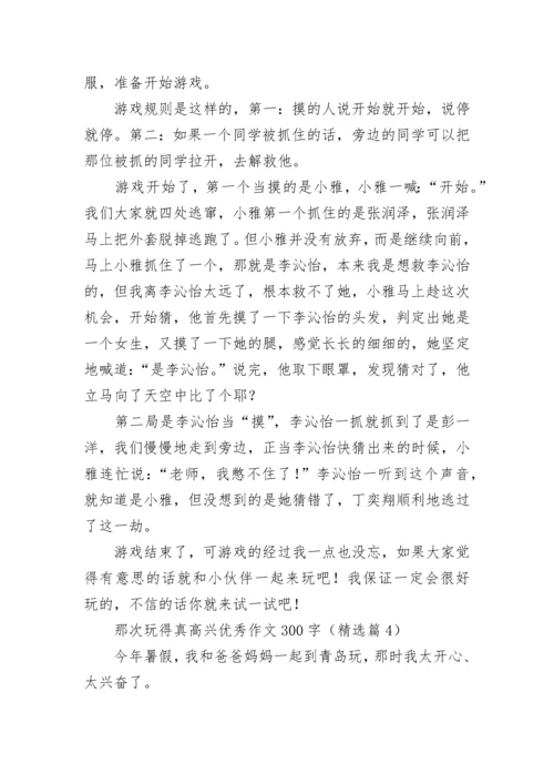 那次玩得真高兴优秀作文300字范文（精选13篇）.docx