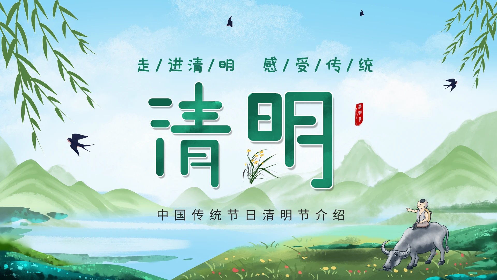 绿色水墨中国风走进清明感受传统清明节介绍主题班会PPt