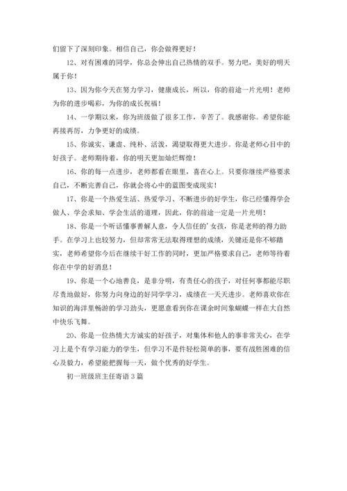 初一班级班主任寄语3篇.docx