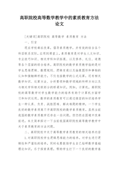 高职院校高等数学教学中的素质教育方法论文.docx