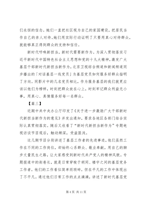 新时代新担当观后感.docx