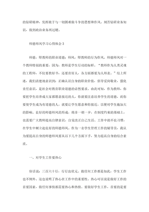 师德师风学习心得体会范文字篇