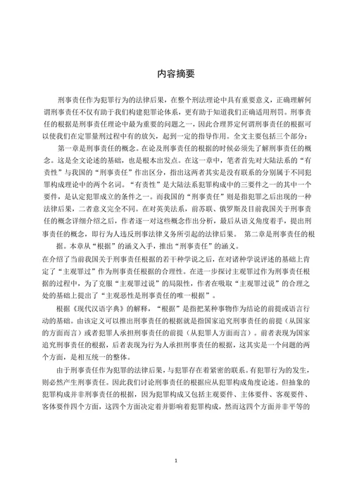 论刑事责任的根据-刑事诉讼法专业毕业论文