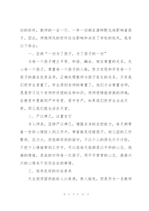 师德师风心得范本十篇.docx