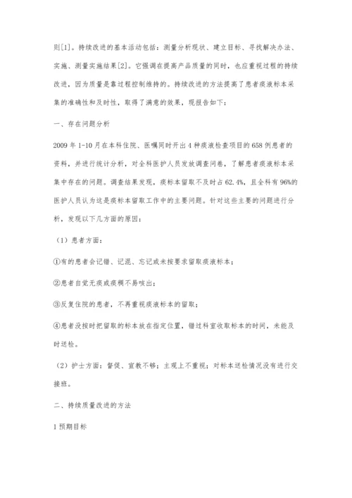 持续质量改进在痰液标本采集中的应用.docx