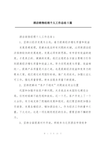 酒店销售经理个人工作总结5篇.docx