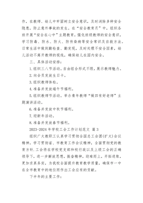 2023-2024年学校工会工作计划范文.docx