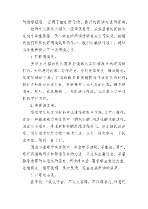 小学语文阅读方法策略.docx