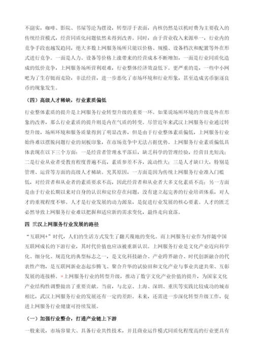 武汉上网服务行业发展报告.docx