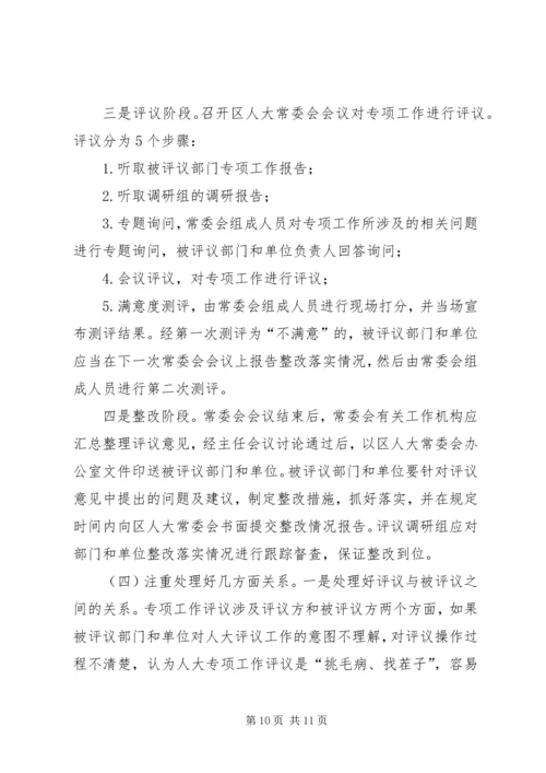 人大常委会学习考察人大专项工作评议情况报告.docx