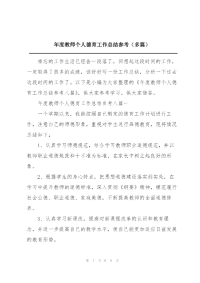 年度教师个人德育工作总结参考（多篇）.docx