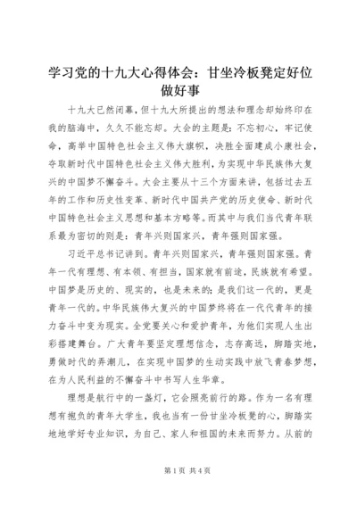 学习党的十九大心得体会：甘坐冷板凳定好位做好事.docx