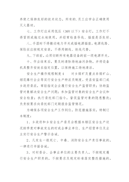 安全生产操作规程制度.docx