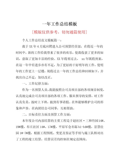 一年工作总结模板