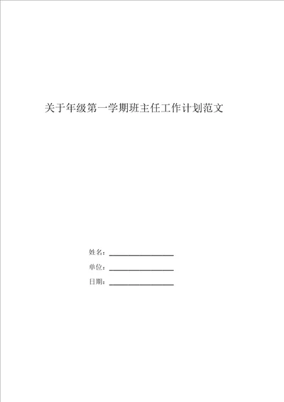 关于年级第一学期班主任工作计划范文