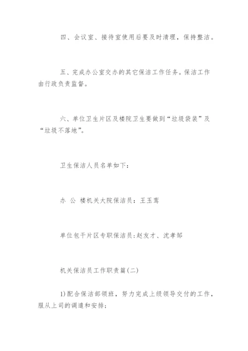 中国机关保洁员工作职责.docx