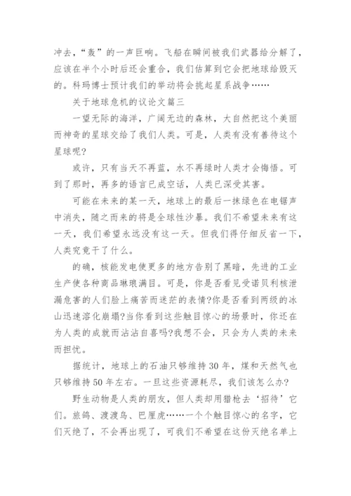 关于地球危机的议论文5篇.docx