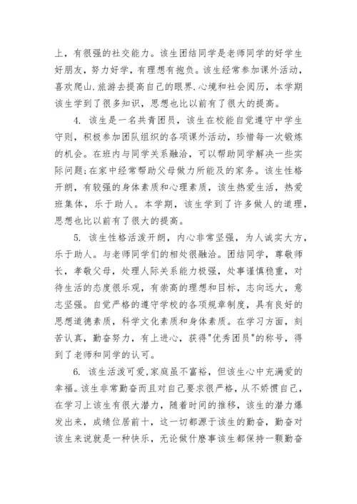 综合素质他人评价范文_学生综合素质表班主任评语.docx