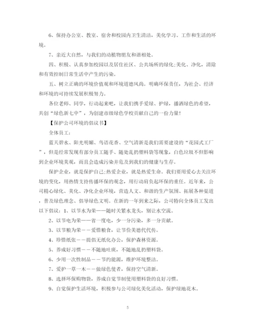 2023年节约资源保护环境倡议范文大全.docx