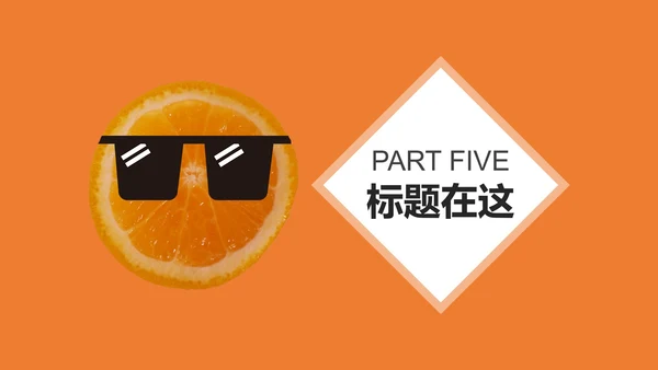 小清新橙子答辩ppt模板
