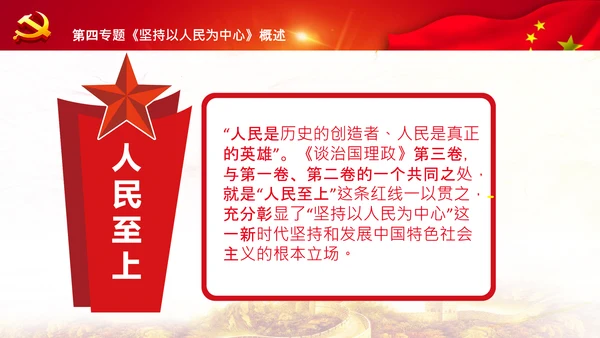 学习谈治国理政第三卷第四专题坚持以人民为中心PPT