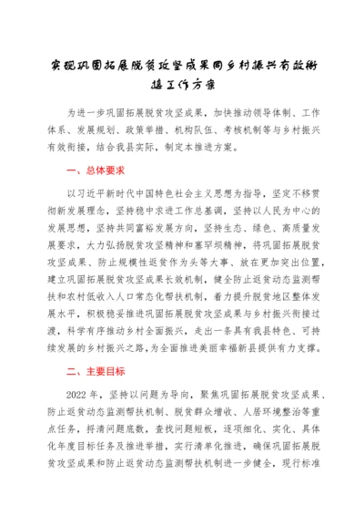 2022020211：实现巩固拓展脱贫攻坚成果同乡村振兴有效衔接工作方案.docx