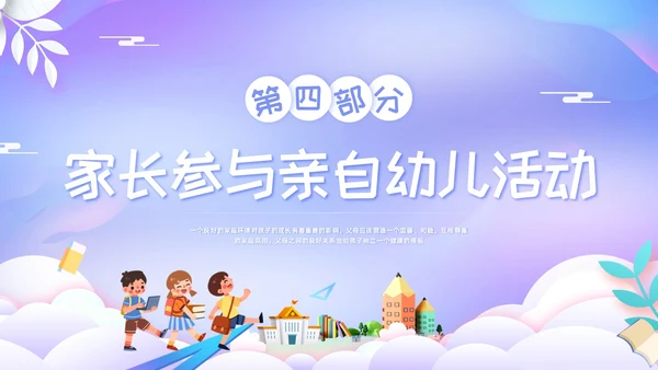 紫色简约幼儿园家长工作培训PPT模板宣传PPT动态PPT