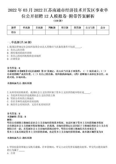 2022年03月2022江苏南通市经济技术开发区事业单位公开招聘12人模拟卷附带答案解析第73期