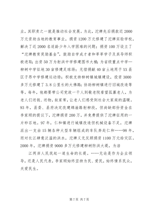 全国人大代表先进事迹材料 (5).docx