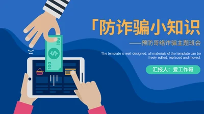 移动支付安全防诈骗小知识通用PPT课件