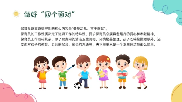 多彩卡通保育员职业道德培训PPT课件