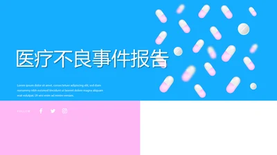 蓝色时尚医疗不良事件报告动态PPT模板
