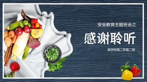 食品安全知识教育主题班会PPT模板