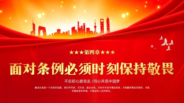 红色党建严守职业底线坚持廉洁从业廉政专题党课ppt