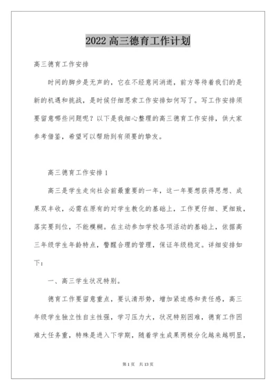 高三德育工作计划.docx