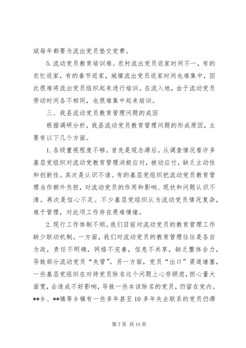某县流动党员教育管理的现状及对策 (2).docx