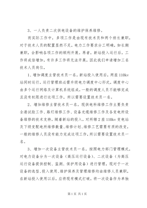 关于供电科增加人员的请示报告.docx